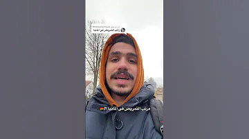 راتب التمريض فى ألمانيا المانيا 
