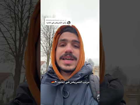 راتب التمريض فى ألمانيا المانيا