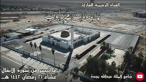 صلاة عشاء 21 رمضان 1442 هـ | ما تيسر من سورة الأنفال | يوسف محمد أيوب | جامع الملك عبدالله