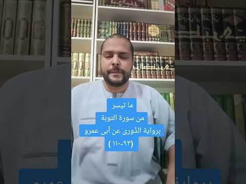 ما تيسر من سورة التوبة برواية الدورى عن أبى عمرو البصري وطبع الله على قلوبهم