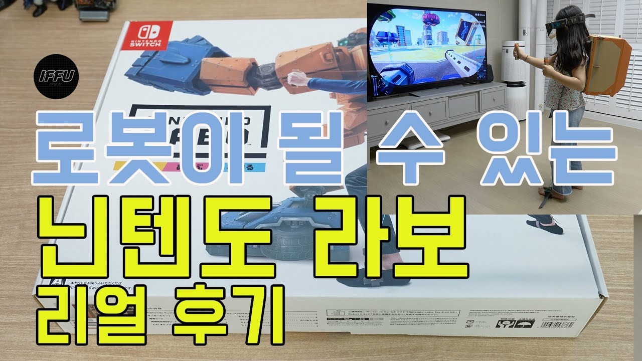 닌텐도 라보 후기, 로보 키트 만들고 플레이 해보니! (NINTENDO LABO) [4K]