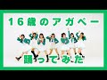 【わぐちゃん踊ってみたがんばっぺ】16歳のアガペー