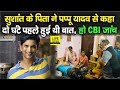 Sushant Singh Rajput के पिता से Patna में मिले Pappu Yadav,सरकार से की CBI जांच की मांग | Bihar News