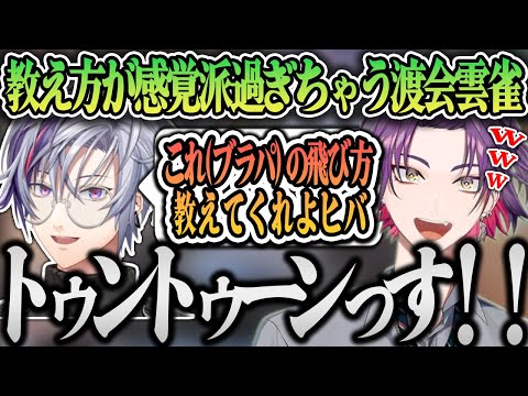 不破湊へのレイズの使い方の教え方が感覚的になっちゃう渡会雲雀ww【切り抜き/にじさんじ】