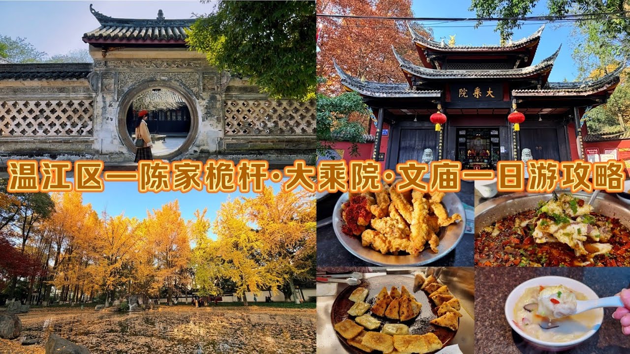 中国四川省成都市温江区—陈家桅杆·大乘院·文庙一日游攻略