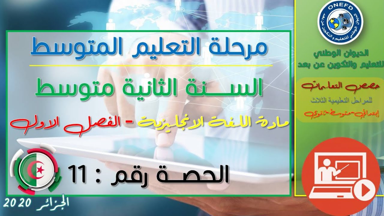 مادة اللغة الانجليزية للفصل الاول - الحصة رقم 11
