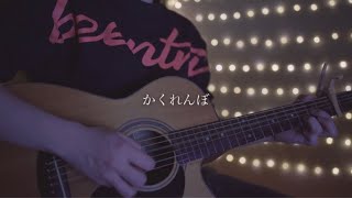 かくれんぼ/優里 (Acoustic covered by あれくん)
