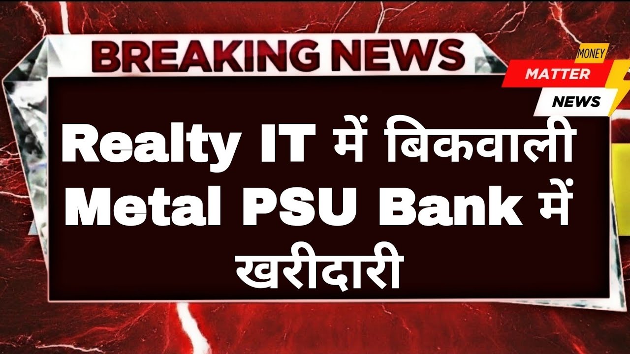 Sector Rotation in Market! Realty & IT Stocks Fall, Metal & PSU Banks See Strong Buying
