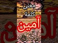 هل تعرف ماذا تعني كلمة آمين جملة نقولها كل يوم ومع ذلك يجهل سر ها الكثير اكسبلور كلام من آمين 