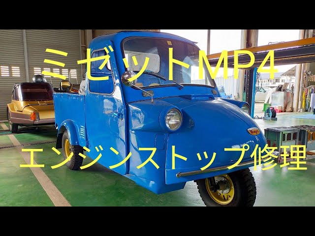ミゼットMP4エンジンストップ修理#ダイハツ#ミゼット#キャブレター