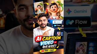 FREE Mein AI Cartoon Video Kaise Banaye? 😱 | Gemini + Flow AI #shorts #fyp