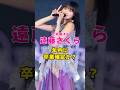 乃木坂46・遠藤さくらが年内卒業確定か?#芸能人 #芸能界 #芸能 #shorts #乃木坂46 #乃木坂