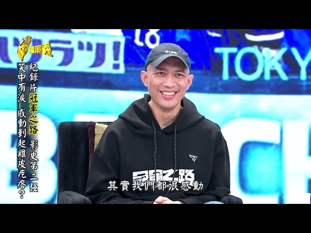 【台灣演義】冠軍之路~12強奪金全紀錄    2026.02.01 | Taiwan History