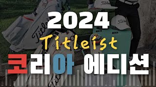 올해 타이틀리스트 코리아 에디션, 사❓️말아❓️| 또 중고거래 사기.. |  생활스포츠지도사 실기 결과💦