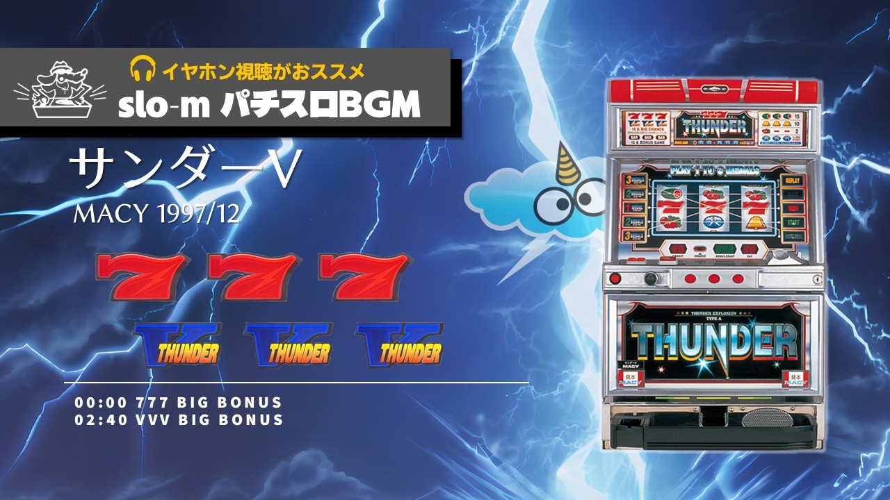 【ロング】【パチスロBGM】＃04 サンダーV【メーシー】 ボーナスメドレー