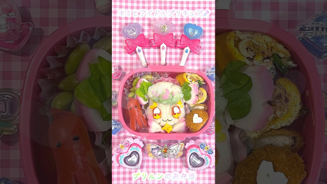 キミとアイドルプリキュア♪プリルンのお弁当??#shorts - YouTube