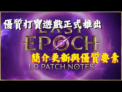 【最終紀元 Last Epoch】打寶遊戲必玩力作，EA五年後正式版終於來啦！推坑推坑！