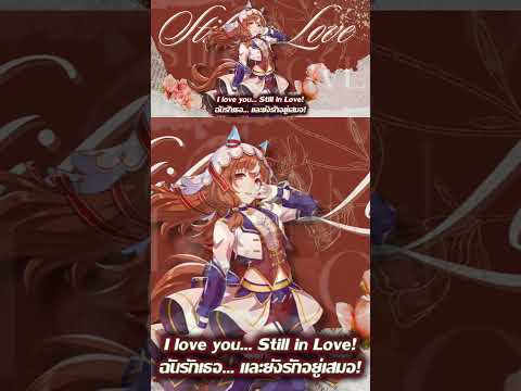 Aishiteru Still In Love 愛してる スティルインラブ สาวม า ウマ娘 ウマ娘プリティーダービー Umamusume 愛してる
