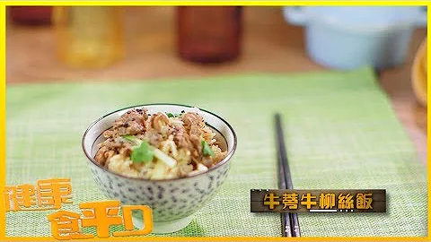 健康食平D｜極簡單 用電飯煲整牛蒡牛柳絲飯｜食譜