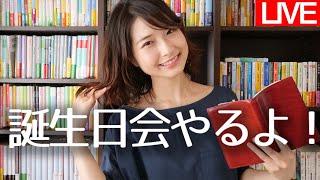 【生配信】誕生日なのでライブします！