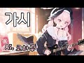 Ai 코하루 Cover 버즈 가시 