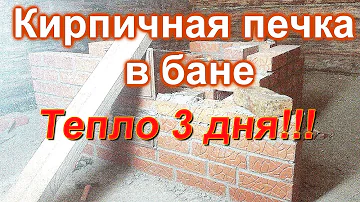 Кирпичная печь в бане.Тепло 3 дня.