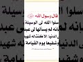 قال الرسول صلى الله عليه وسلم سلو الله لى الوسيلة