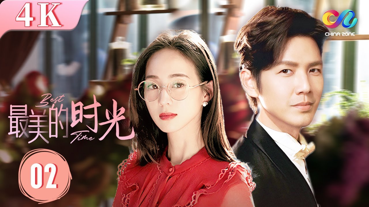 【4K 全集修復】最美的時光 Best Time 02 | 意難平！深情霸道總裁陸勵成虐心暗戀史 | 鍾漢良/張鈞甯