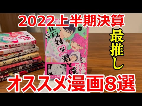 2022上半期に発売したオススメ漫画を紹介！