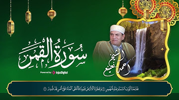سورة القمر الشيخ احمد نعينع