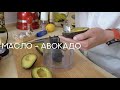 Кухня PROage с Юлией Хребтовой: масло-авокадо