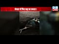 नेपाल में फिर बाढ़ का खतरा ? ISRO ने किया बड़ा खुलासा | ISRO की तस्वीरों से किया बड़ा खुलासा |#dblive