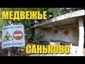 Медвежье - Саньково. Российский эксклав. Зона отчуждения.