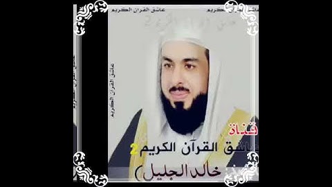 سوره الفيل بصوت الشيخ خالد الجليل