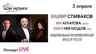 В. Спиваков и НФОР. Солисты – А. Аглатова и А. Неклюдов