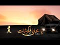 يا محلى المكشات هاني مقبل