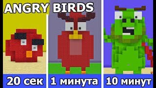 СТРОИМ ЗЛЫХ ПТИЦ ИЗ ANGRY BIRDS В МАЙНКРАФТ ЗА 20 СЕК / 1 МИНУТУ / 10 МИНУТ | БИТВА СТРОИТЕЛЕЙ