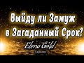 Выйду ли замуж в загаданный срок? | Таро онлайн | Расклад Таро | Гадание Онлайн