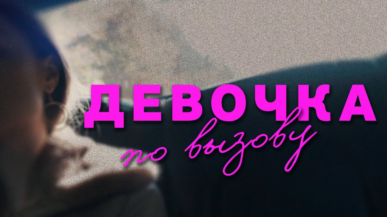 Девочка по вызову быстро работает