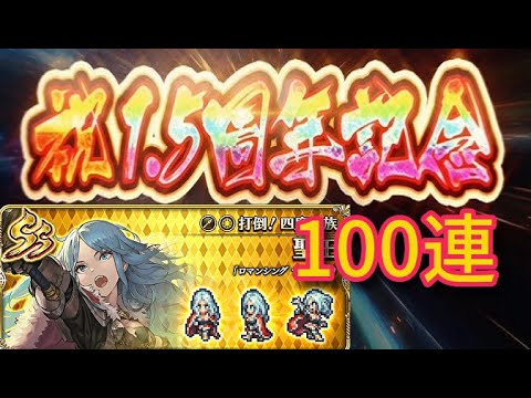 ロマサガRS　聖王ガチャ100連　ロマンシングフェス　ロマンシングサガリユニバース　聖王編　モニカ