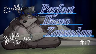 【寝落ち歓迎】Perfect Ikevo Zatsudan……17【上間元康/Vtuber】