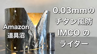 [キャンプ道具]『驚異の薄さ❗️0.03mmLIXADAのチタンウインドスクリーンこれは使い物になるのか？』『IMCOのオイルライターこれはアウトドアにうってつけのキャンプギア』amazon道具沼企画