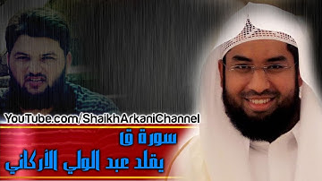تلاوة من أواخر سورة ق - تقليد عبد الولي الأركاني