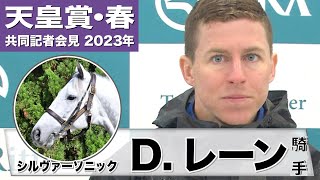 【天皇賞・春2023】シルヴァーソニック・D.レーン騎手「（ストロングポイントは）スタミナを持っているし、（最後の直線で切れる）脚もあります」《JRA共同会見》〈東スポ競馬〉