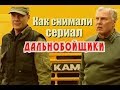 Как снимали сериал дальнобойщики