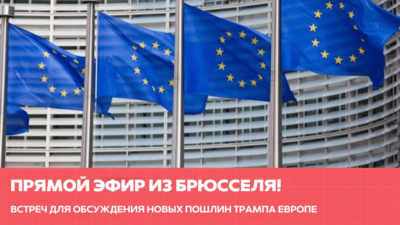 ЕС созывает экстренное заседание после угрозы Трампа ввести пошлины 
