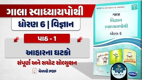 dhoran 6 vigyan swadhyay pothi path 1 | dhoran 6 vigyan | std 6 science ch 1 gala swadhyay pothi