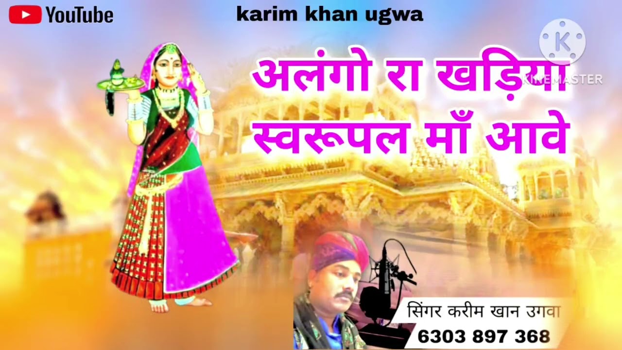 अलंगो रा खड़िया सरूपल मां आवे alngo ra khadiya sarupal ma aave लाइक सब्सक्राइब करो