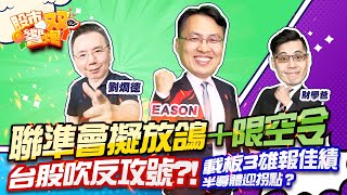 【股市雙響炮】聯準會擬放鴿+限空令 台股吹反攻號?!載板3雄報佳績 半導體迎拐點？「2022.10.24」