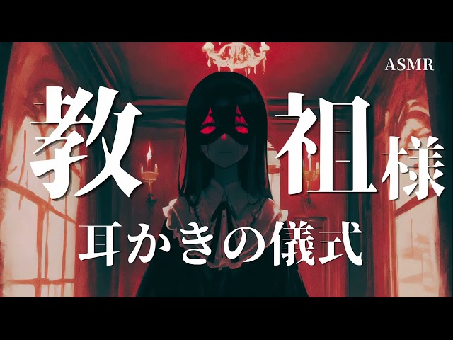 【音フェチ｜ASMR】あなたを救済する教祖様の囁き耳かき｜気づいたら入信していた…